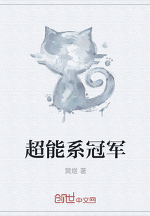 超能系冠军封面图片