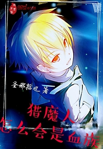 猎魔人怎么会是血族封面图片