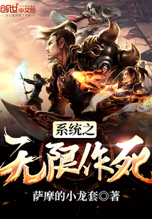 系统之无限作死封面图片