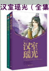 汉室瑶光（全集）封面图片