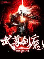 武尊剑魔封面图片