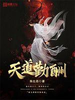 天道勤酬封面图片