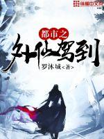 都市之外仙驾到封面图片
