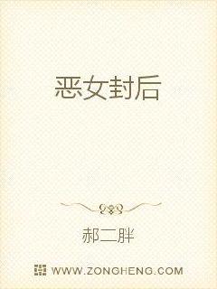 恶女封后封面图片