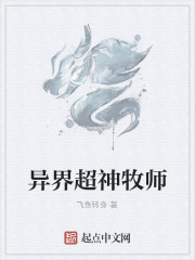 异界超神牧师封面图片