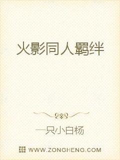 火影同人羁绊封面图片