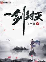 一剑封天封面图片