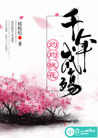 灼灼桃花千年成殇封面图片