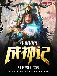 电影世界成神记封面图片