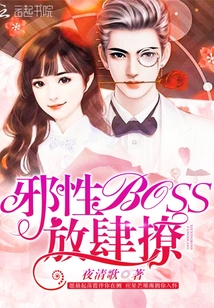 邪性boss，放肆撩封面图片