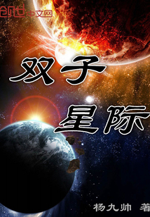 双子星际封面图片