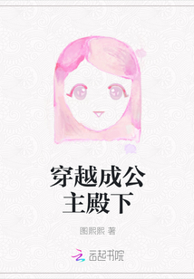 穿越成公主殿下封面图片