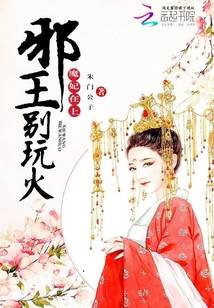魔妃在上：邪王，别玩火封面图片