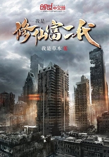我是修仙富二代封面图片