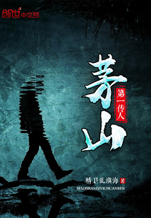 茅山第一传人封面图片