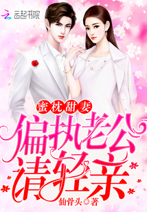 蜜枕甜妻：偏执老公，请轻亲封面图片