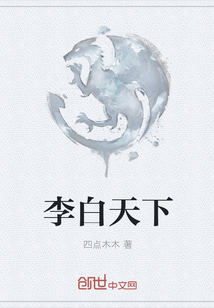 李白天下封面图片