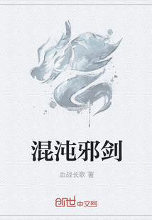 混沌邪剑封面图片