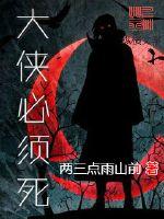 大侠必须死封面图片