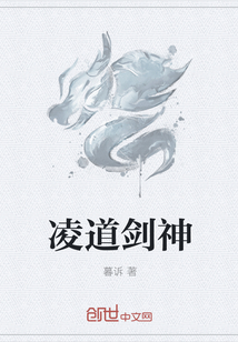 凌道剑神封面图片