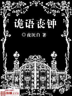 诡语丧钟封面图片