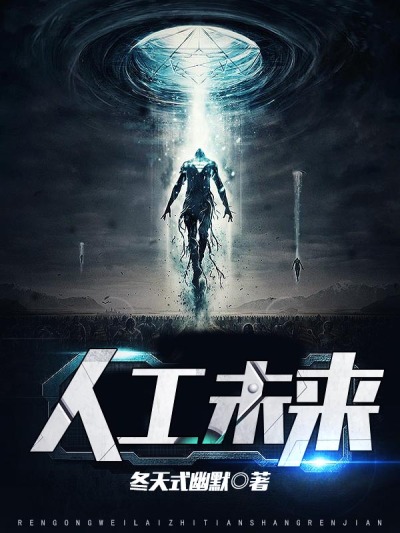 人工未来封面图片