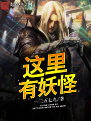 这里有妖怪封面图片