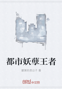 都市妖孽王者封面图片