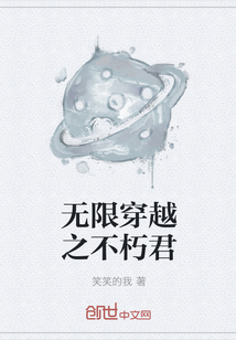 无限穿越之不朽君封面图片