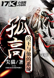 孤高的王与他的系统封面图片