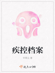 疾控档案封面图片