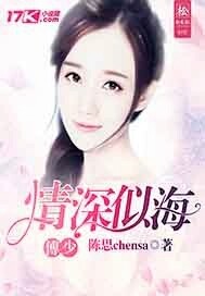 傅少情深似海封面图片