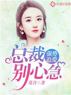 强势追爱：总裁别心急封面图片