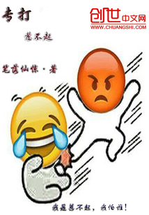 专打惹不起封面图片