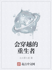会穿越的重生者封面图片
