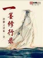 一墨修行录封面图片