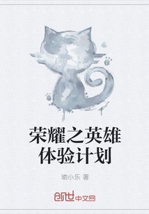 荣耀之英雄体验计划封面图片