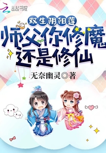 双生阴阳莲，师父你修魔还是修仙封面图片