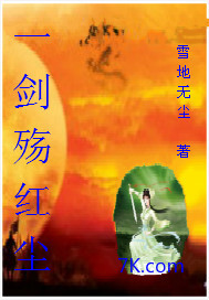 一剑殇红尘封面图片