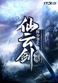 仙云剑传说封面图片