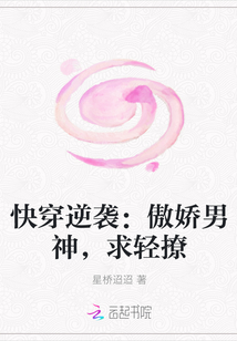 快穿逆袭：傲娇男神，求轻撩封面图片
