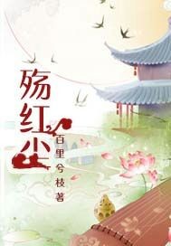 殇红尘封面图片