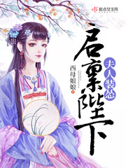 启禀陛下，夫人装怂封面图片