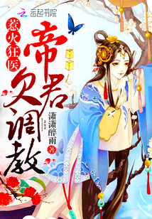 惹火狂医：帝君，欠调教!封面图片