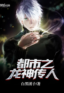 都市之龙神传人封面图片
