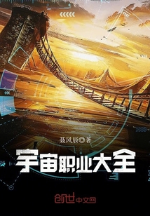 宇宙职业大全封面图片