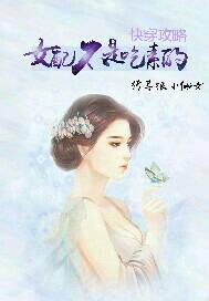 快穿攻略女配不是吃素的封面图片