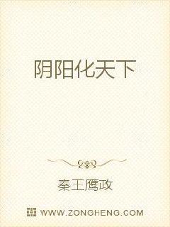阴阳化天下封面图片