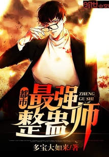都市最强整蛊师封面图片
