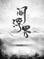 阎浮界封面图片